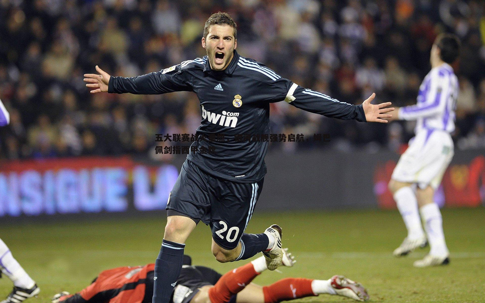 五大联赛战火重燃，银河战舰强势启航，姆巴佩剑指西甲金靴