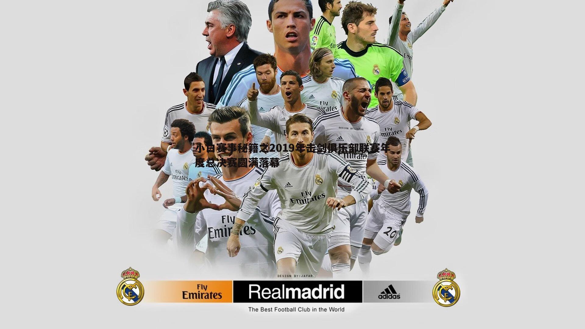 小白赛事秘籍之2019年击剑俱乐部联赛年度总决赛圆满落幕