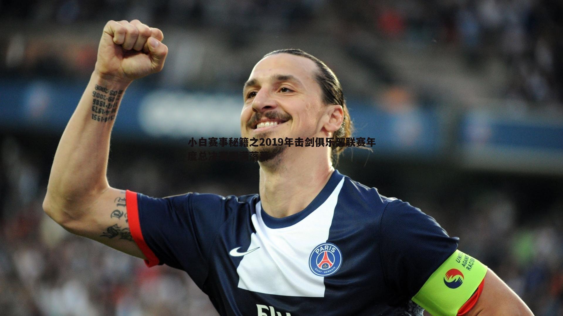 小白赛事秘籍之2019年击剑俱乐部联赛年度总决赛圆满落幕