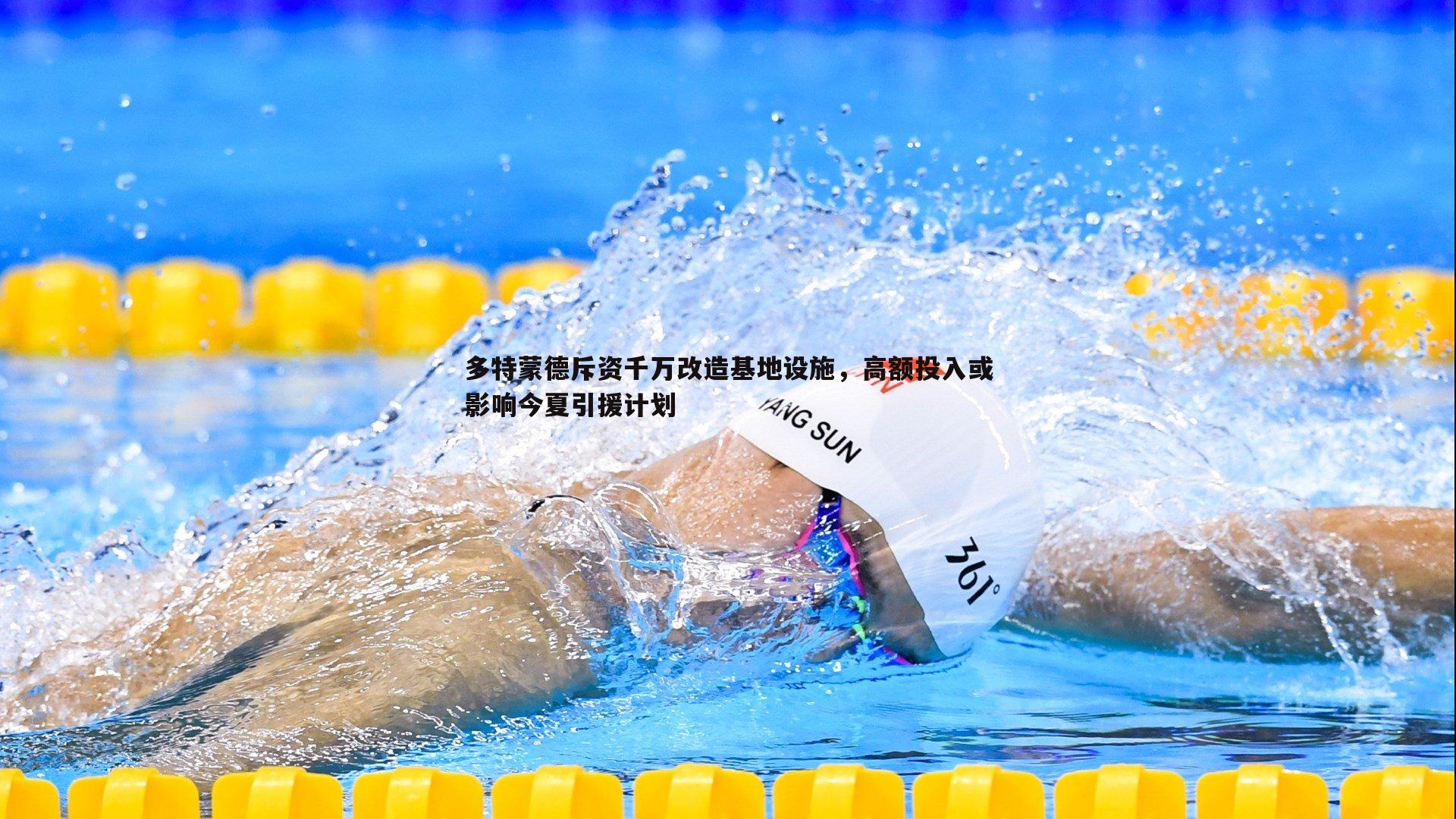 多特蒙德斥资千万改造基地设施，高额投入或影响今夏引援计划