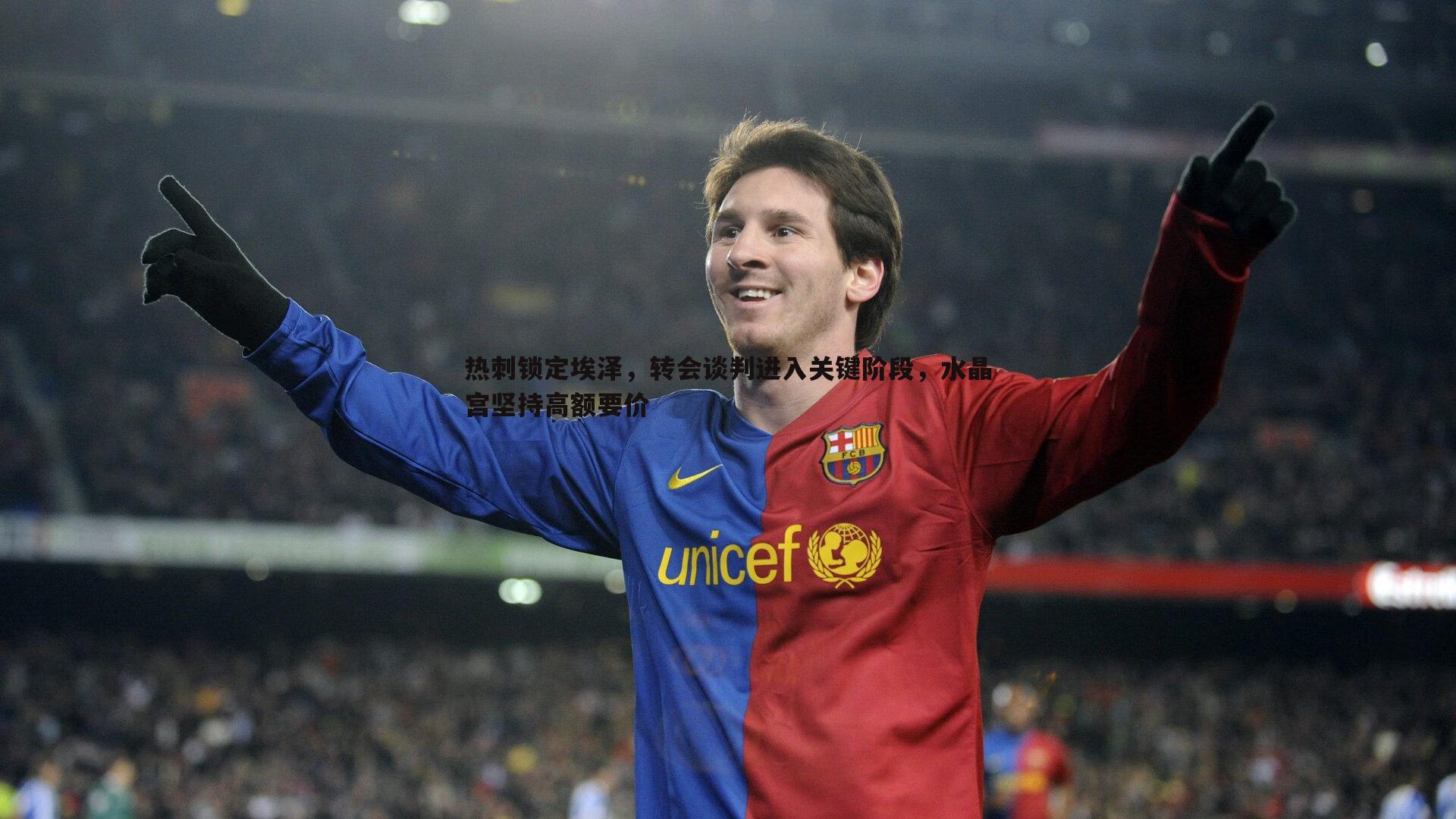 热刺锁定埃泽，转会谈判进入关键阶段，水晶宫坚持高额要价