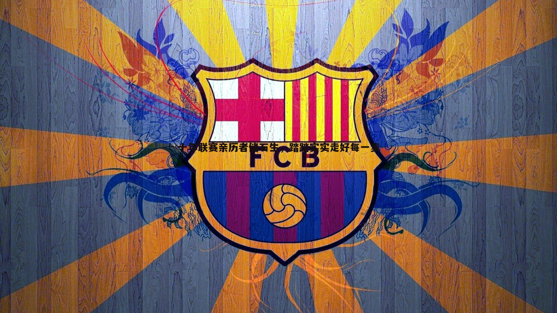 十年联赛亲历者储石生,踏踏实实走好每一步