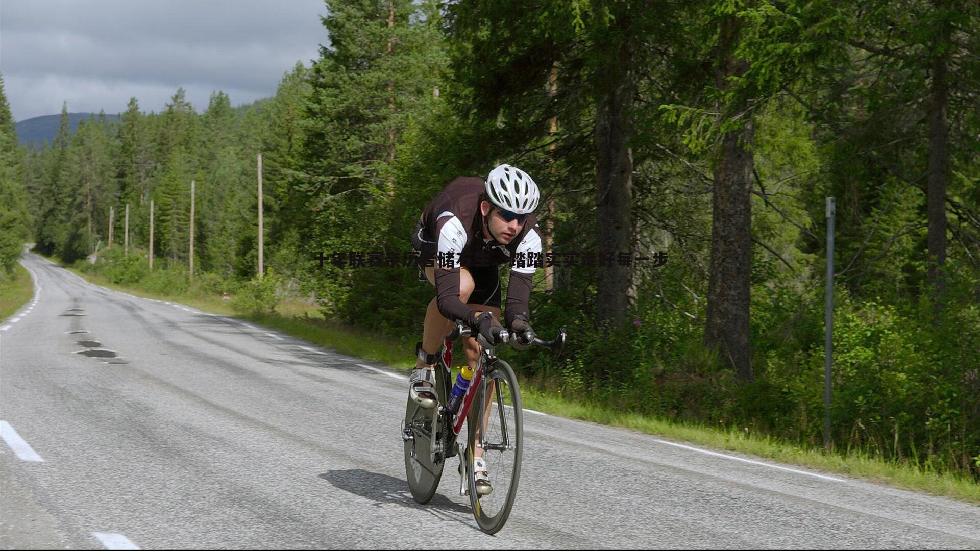 十年联赛亲历者储石生,踏踏实实走好每一步