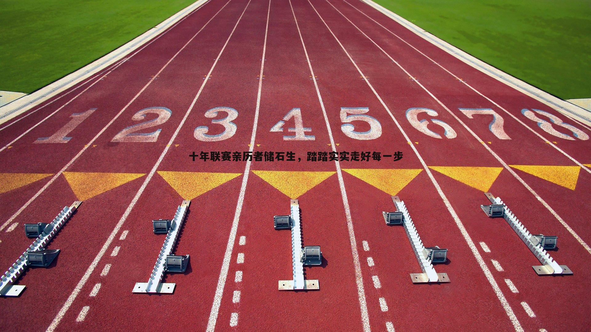 十年联赛亲历者储石生,踏踏实实走好每一步