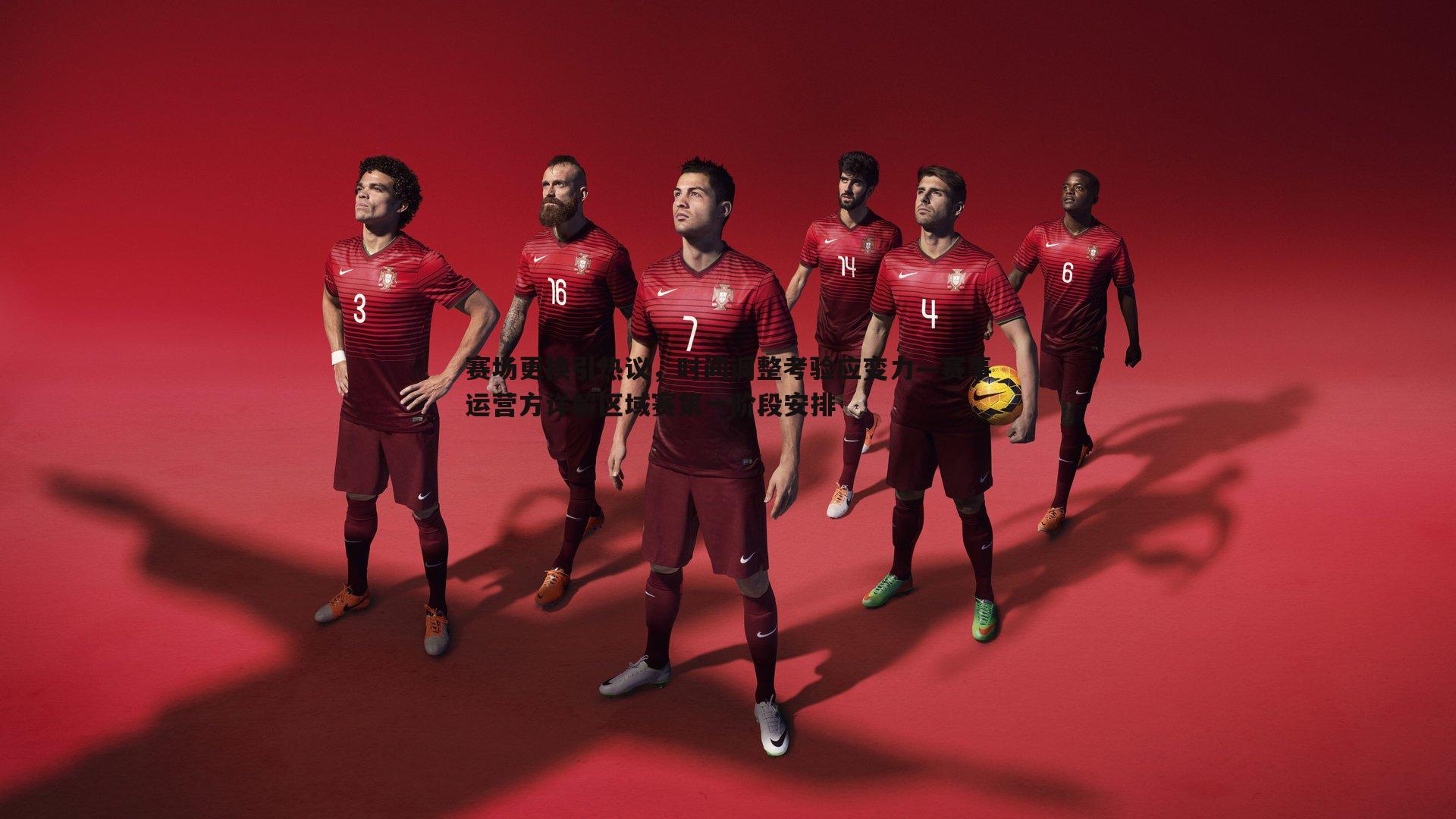 赛场更换引热议,时间调整考验应变力—赛事运营方详解区域赛第一阶段安排