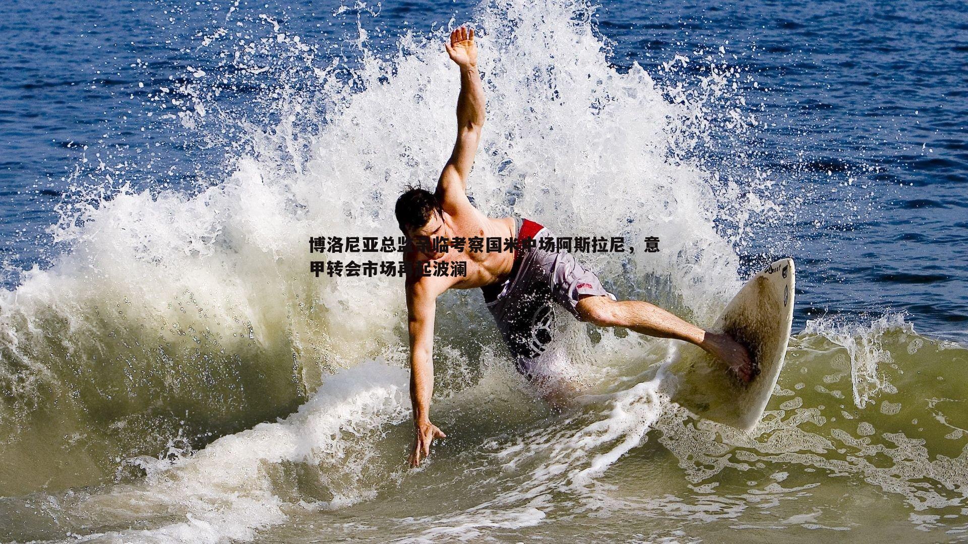 博洛尼亚总监亲临考察国米中场阿斯拉尼,意甲转会市场再起波澜