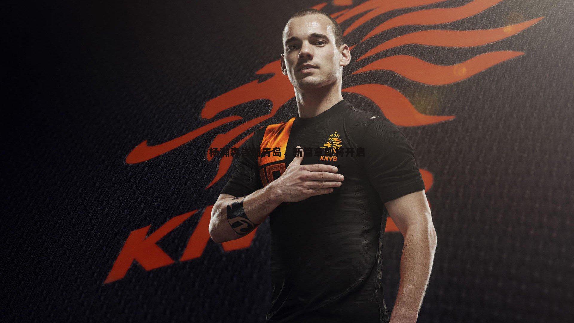 杨瀚森告别青岛,新篇章即将开启