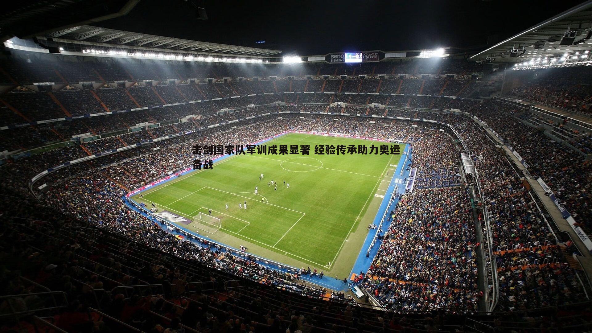 击剑国家队军训成果显著 经验传承助力奥运备战