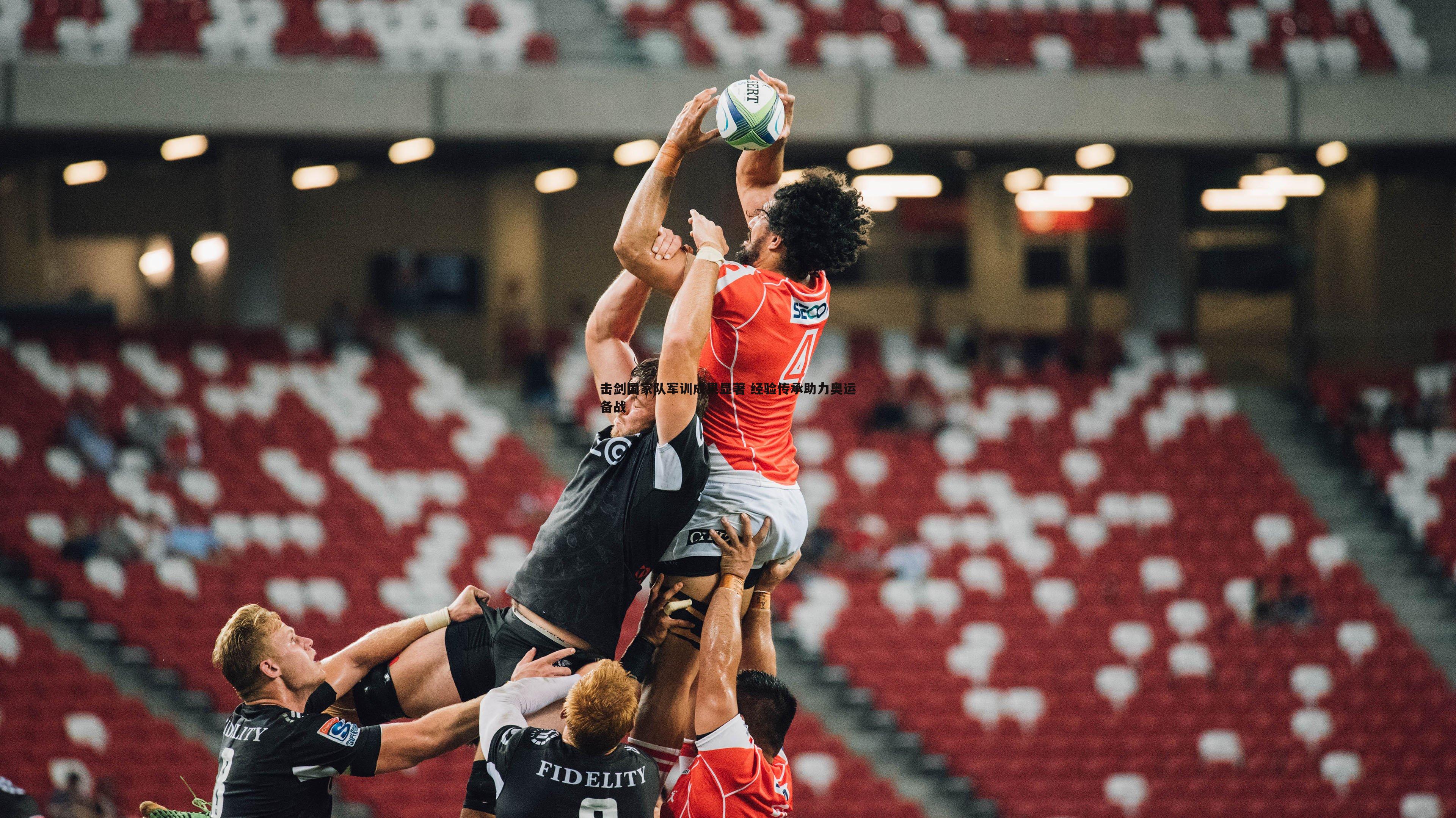 击剑国家队军训成果显著 经验传承助力奥运备战