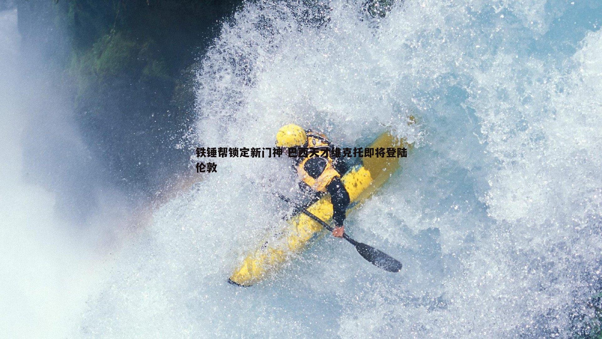 铁锤帮锁定新门神 巴西天才维克托即将登陆伦敦