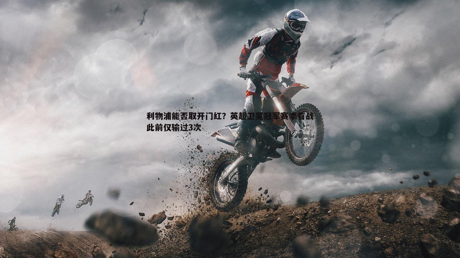 利物浦能否取开门红?英超卫冕冠军赛季首战此前仅输过3次