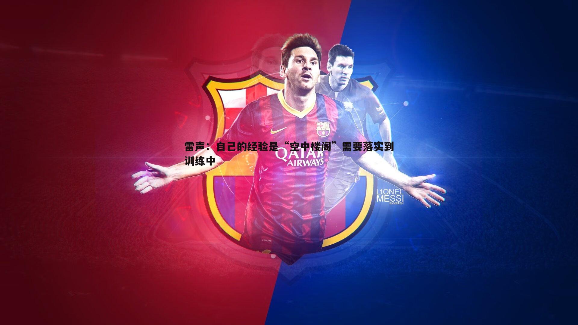 雷声:自己的经验是“空中楼阁”需要落实到训练中