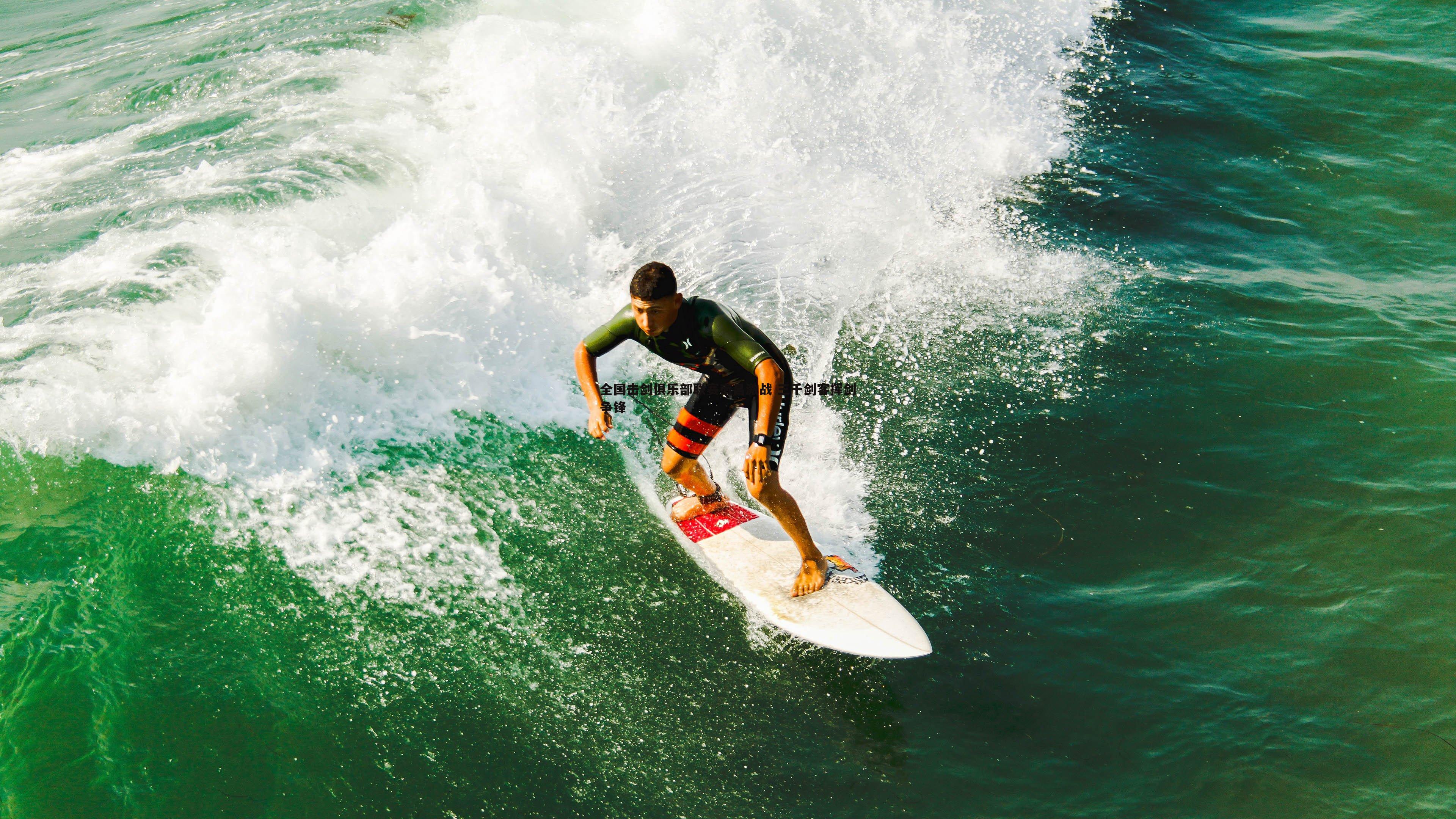 全国击剑俱乐部联赛南昌激战 三千剑客挥剑争锋