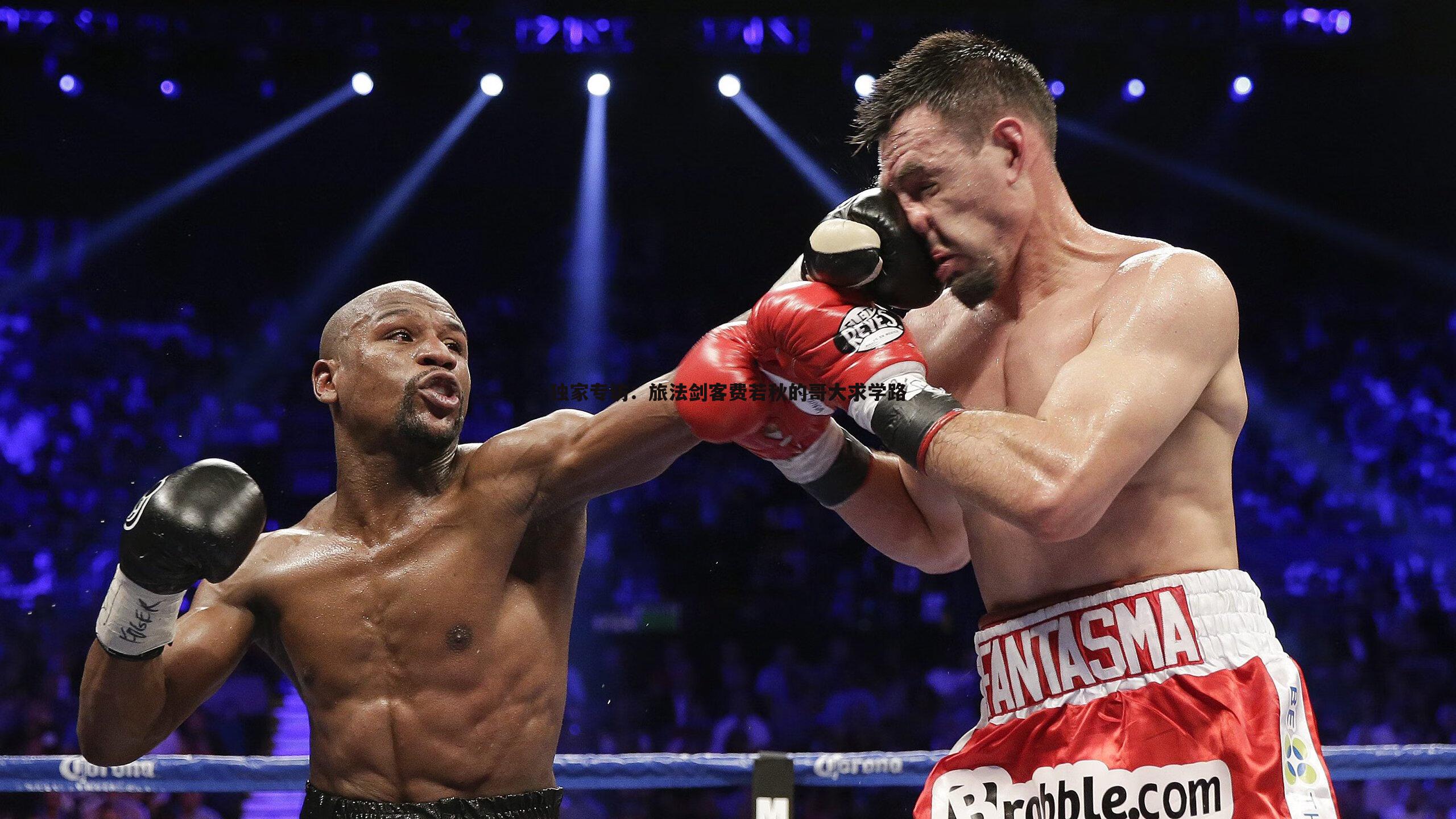 独家专访:旅法剑客费若秋的哥大求学路