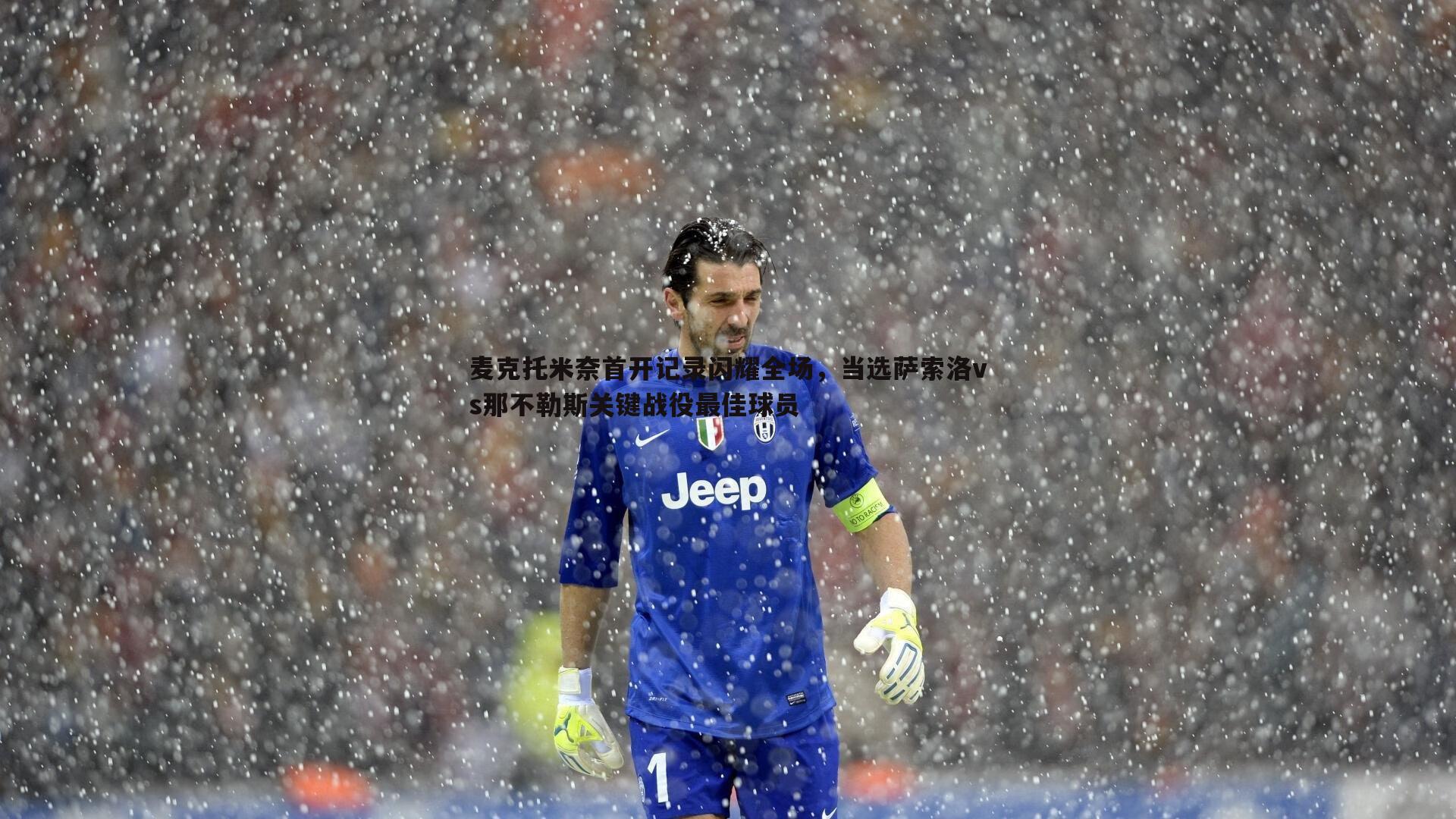 麦克托米奈首开记录闪耀全场,当选萨索洛vs那不勒斯关键战役最佳球员