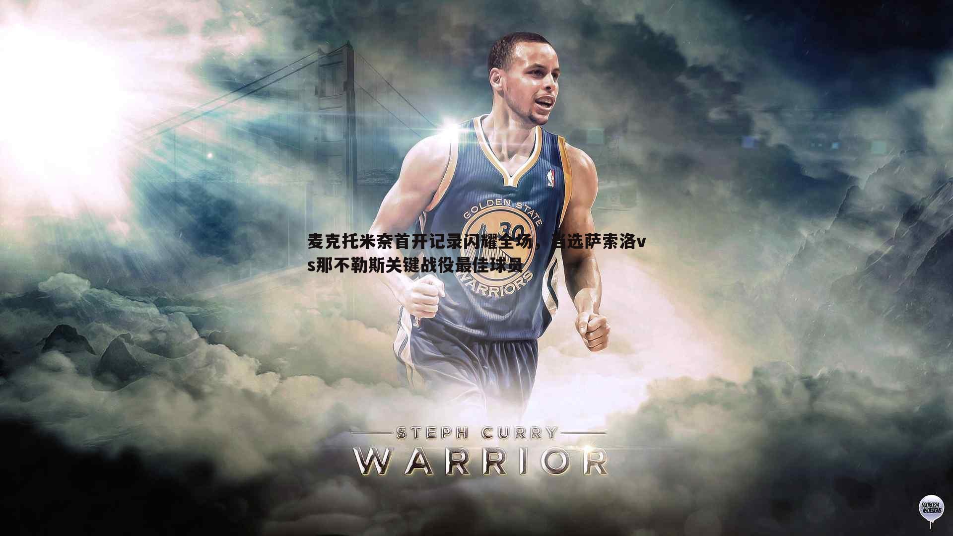 麦克托米奈首开记录闪耀全场,当选萨索洛vs那不勒斯关键战役最佳球员