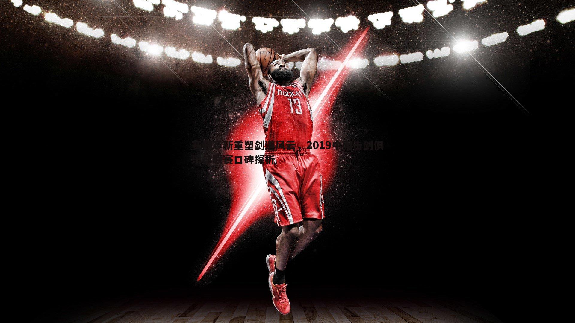 赛制革新重塑剑道风云,2019中国击剑俱乐部联赛口碑探析