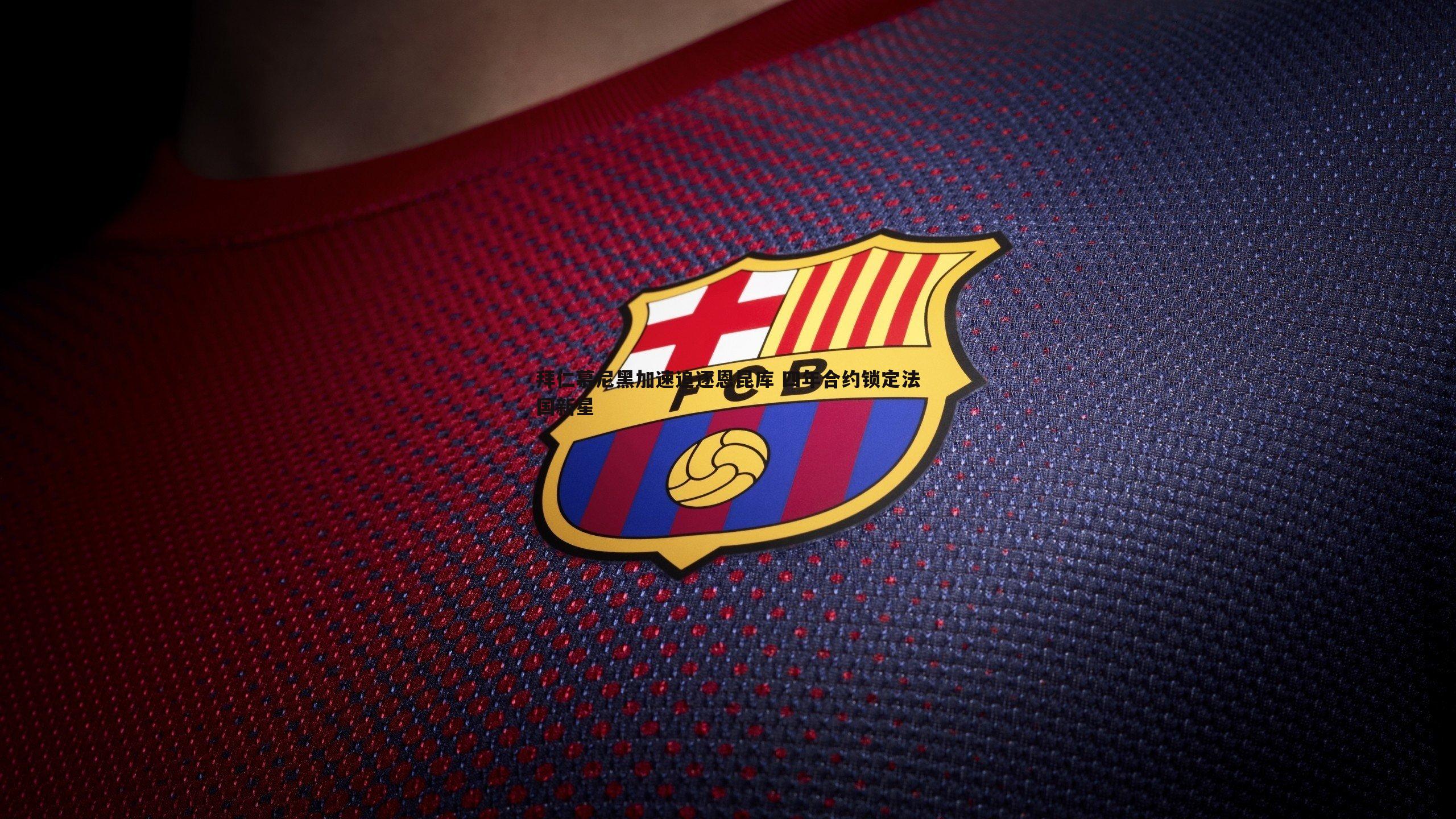 拜仁慕尼黑加速追逐恩昆库 四年合约锁定法国新星