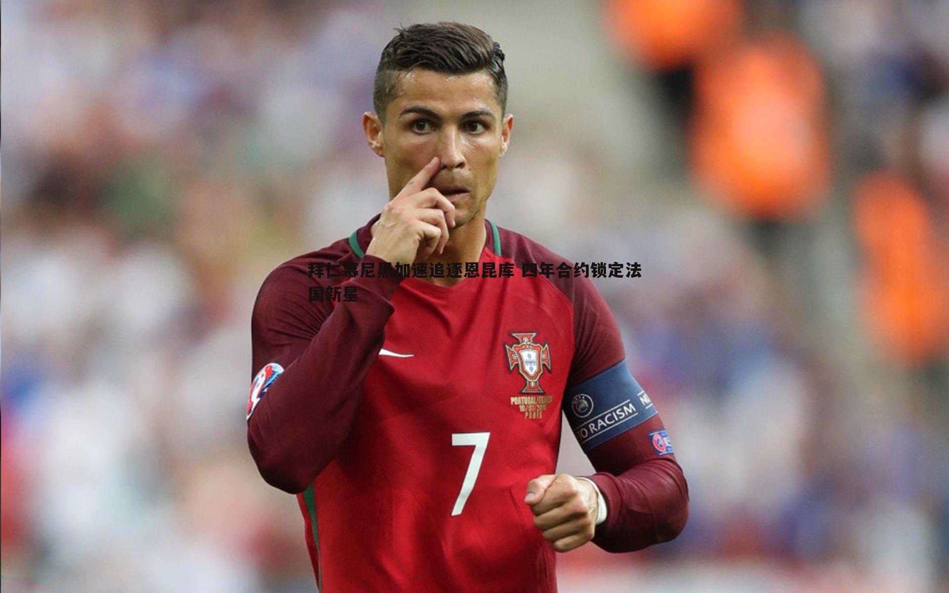 拜仁慕尼黑加速追逐恩昆库 四年合约锁定法国新星