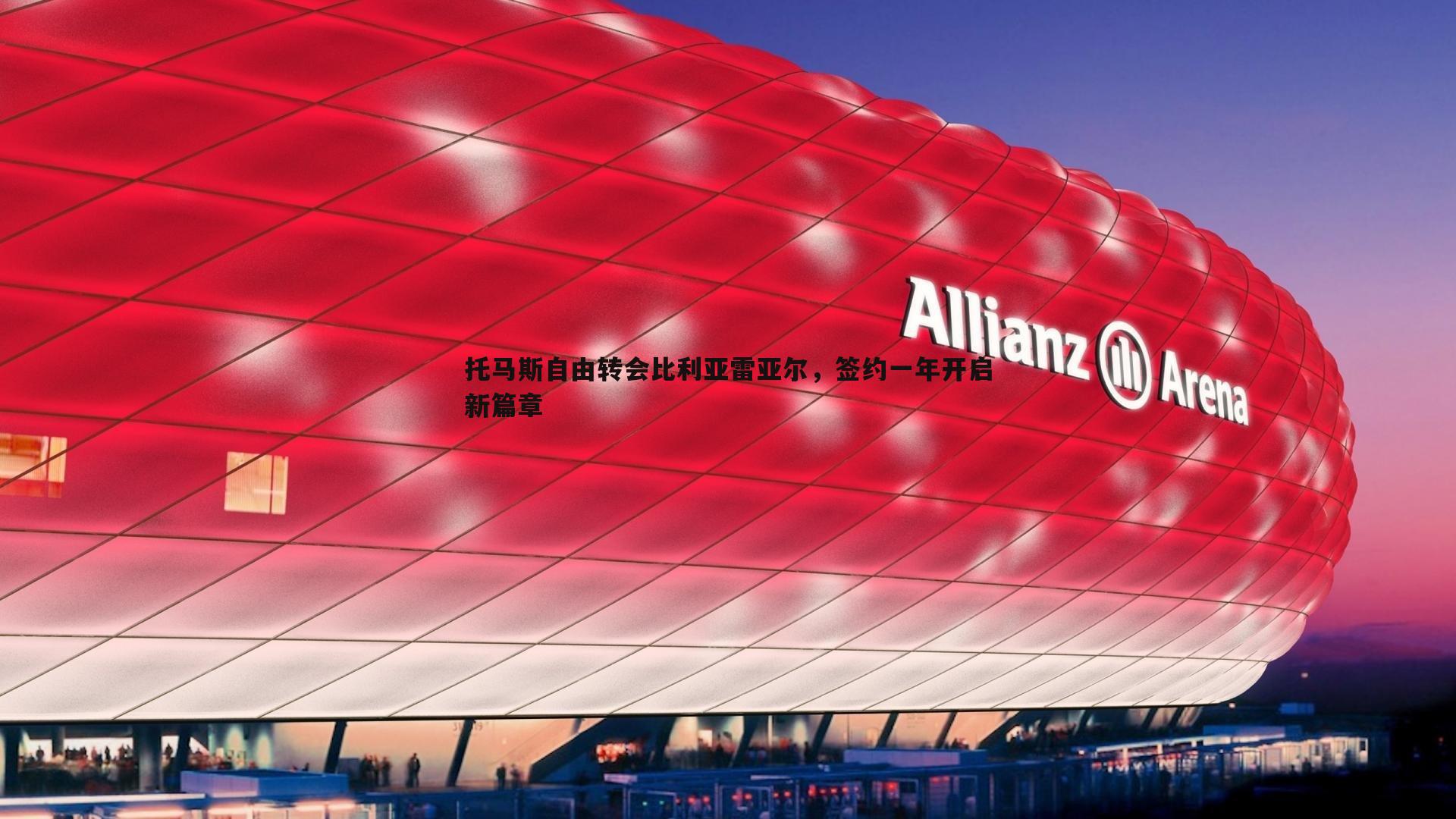 雷速体育-托马斯自由转会比利亚雷亚尔，签约一年开启新篇章