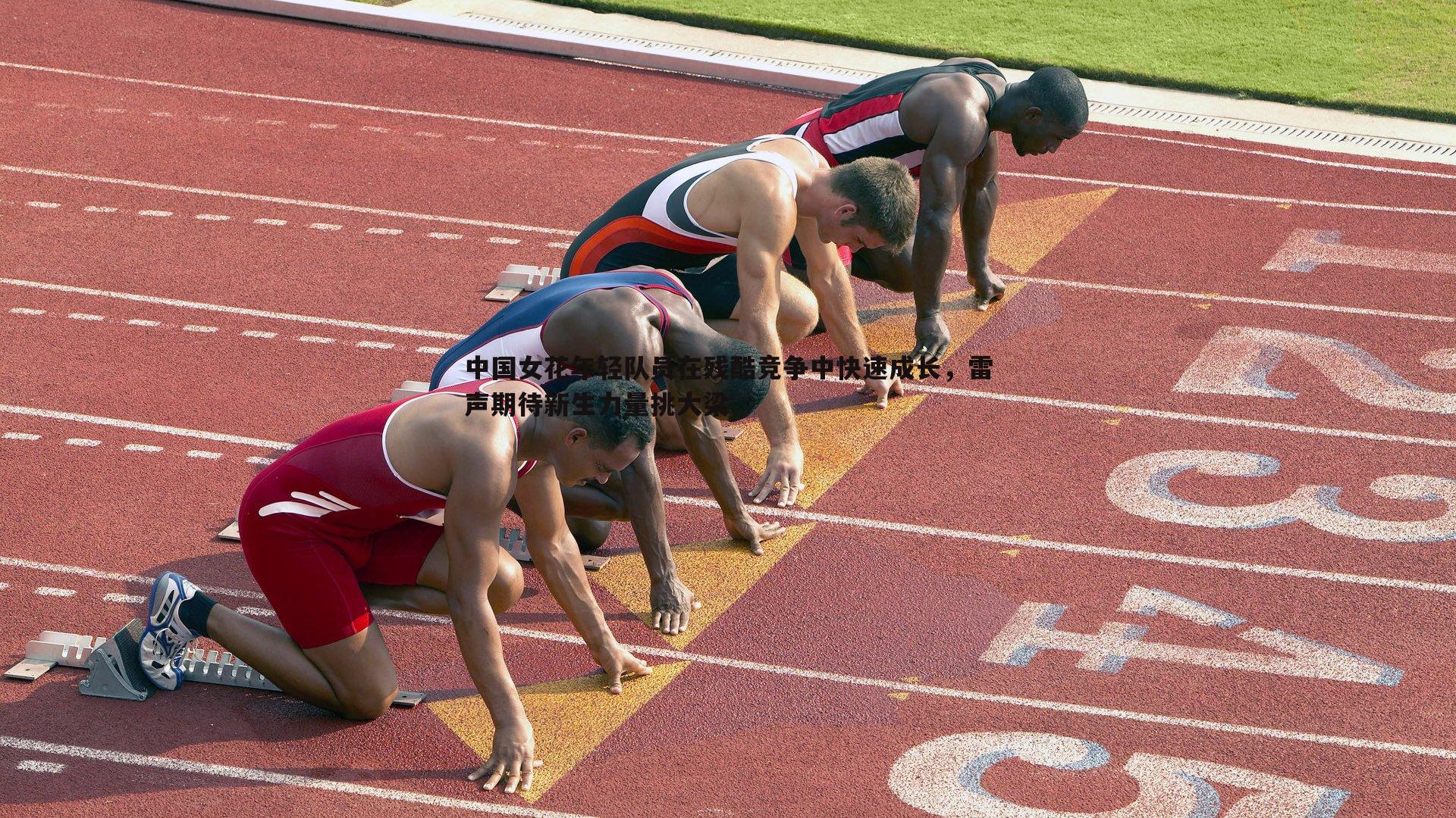 中国女花年轻队员在残酷竞争中快速成长,雷声期待新生力量挑大梁