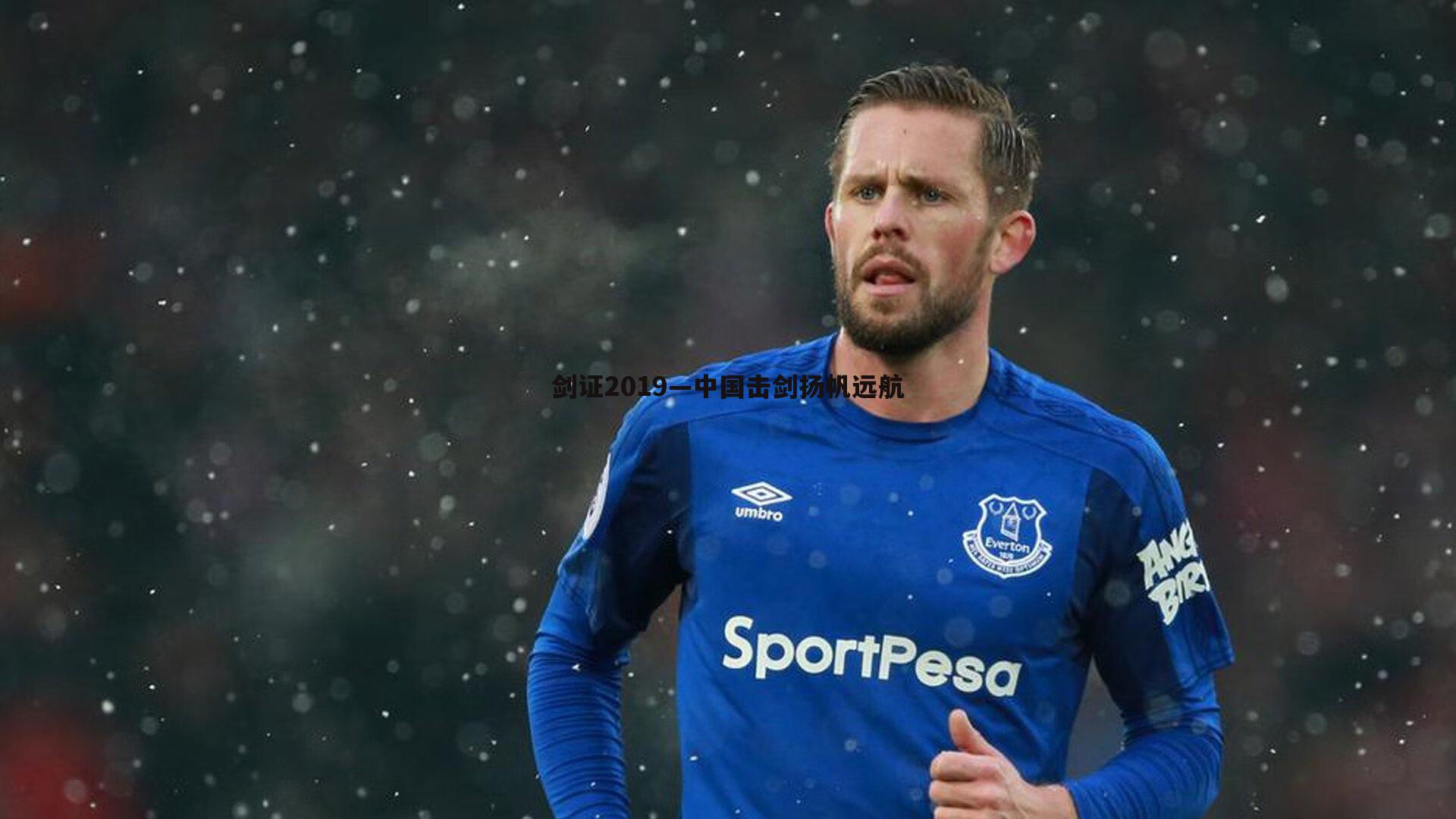 雷速体育-剑证2019—中国击剑扬帆远航